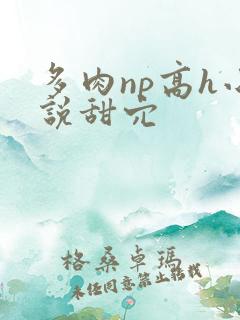 多肉np高h小说甜穴