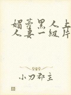 媚藿黑人上司的人妻一级片