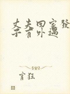 丈夫回家发现妻子有外遇