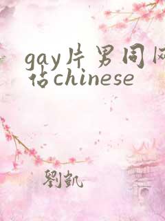 gay片男同网站chinese