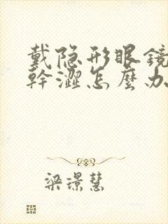 戴隐形眼镜眼睛干涩怎么办