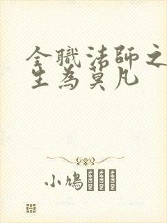 全职法师之我重生为莫凡