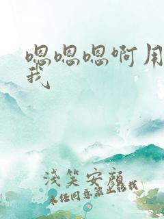 嗯嗯嗯啊用力操我