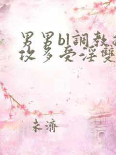 男男bl调教总攻多受淫双小说