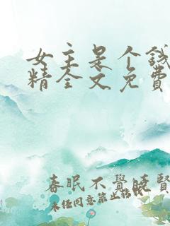 女主是个钱罐子精全文免费阅读