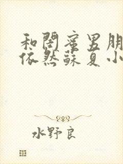 和闺蜜男朋友林依然苏夏小说