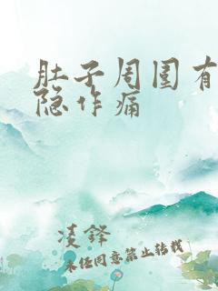 肚子周围有点隐隐作痛