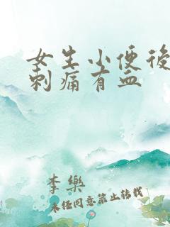 女生小便后尿道刺痛有血