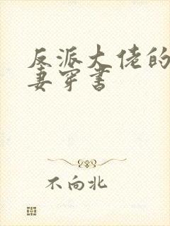 反派大佬的渣前妻穿书