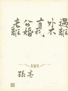 老公有外遇要求离婚我不离怎么办