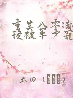 重生八零:离婚后被军少宠上天在线看