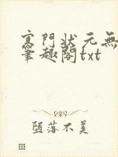 寒门状元无删减笔趣阁txt