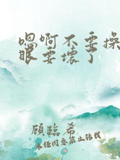 嗯啊不要操骚屁眼要坏了