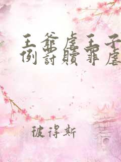 王爷虐王子每月例罚赎罪虐心文