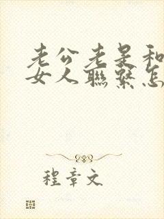 老公老是和一个女人联系怎么办