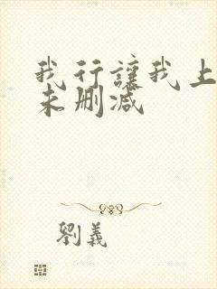 我行让我上番外未删减