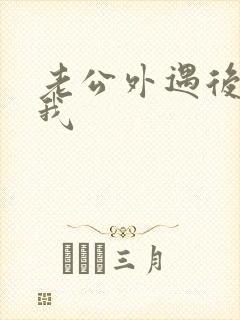 老公外遇后不理我