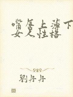 嘴唇上薄下厚的女人性格