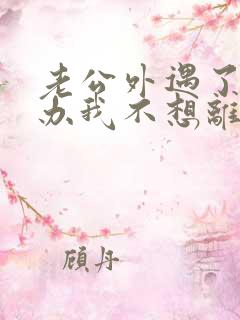 老公外遇了怎么办我不想离婚