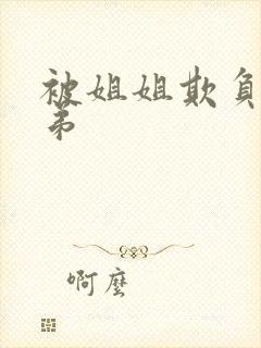 被姐姐欺负的弟弟