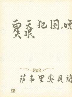 白天犯困,晚上失眠