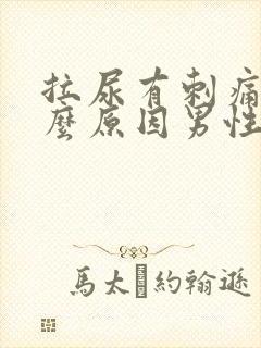 拉尿有刺痛感什么原因男性