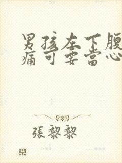 男孩左下腹部隐痛可要当心了