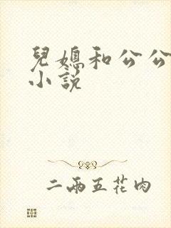 儿媳和公公爱爱小说