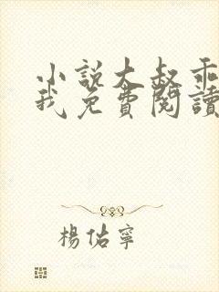 小说大叔乖乖宠我免费阅读全文