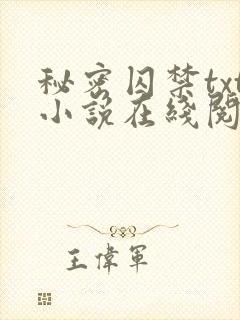 秘密囚禁txt小说在线阅读