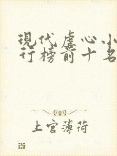 现代虐心小说排行榜前十名