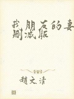 我朋友的妻子未删减版