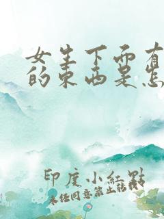 女生下面有黑色的东西是怎么回事