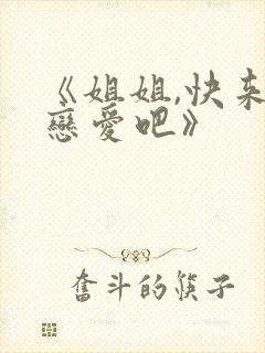 《姐姐,快来谈恋爱吧》