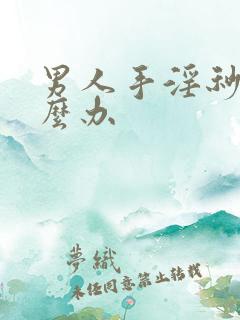 男人手淫秒射怎么办