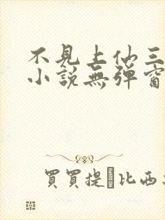 不见上仙三百年小说无弹窗全文免费阅读