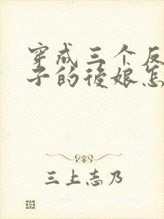 穿成三个反派崽子的后娘怎么办电子书