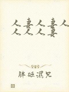 人妻人妻人妻黑人人人妻