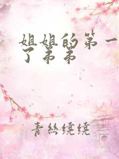 姐姐的第一次给了弟弟