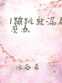 1蹦跳就漏尿怎么办