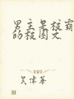 男主是校霸痞帅的校园文