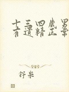 十三四岁男孩子有遗精正常吗