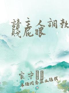 请主人调教我的贱屁眼