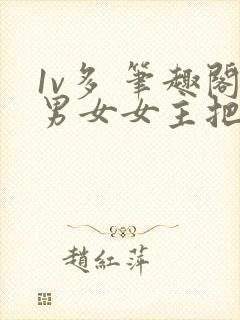 1v多 笔趣阁男女女主把所有人都说个遍