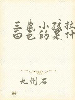 三岁小孩拉尿有白色的是什么原因