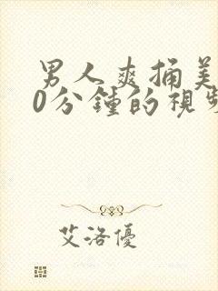 男人爽捅美女30分钟的视频