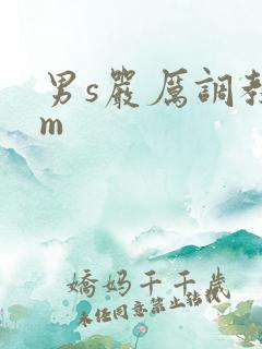 男s严厉调教女m