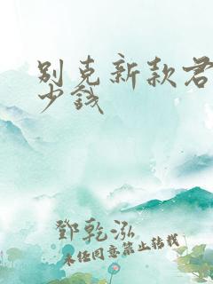 别克新款君越多少钱