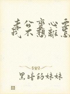 老公变心要离婚我不想离怎么挽回