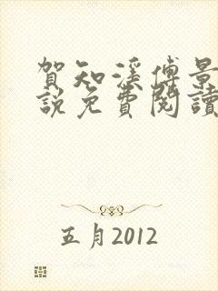 贺知溪傅景砚小说免费阅读最新章节